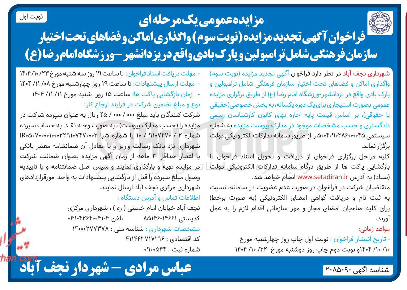 تصویر کوچک آگهی واگذاری اماکن و فضاهای تحت اختیار سازمان فرهنگی شامل ترامپولین و پارک بادی