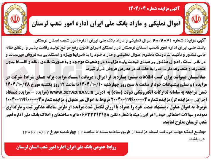 تصویر کوچک آگهی فروش اموال تملیکی و مازاد