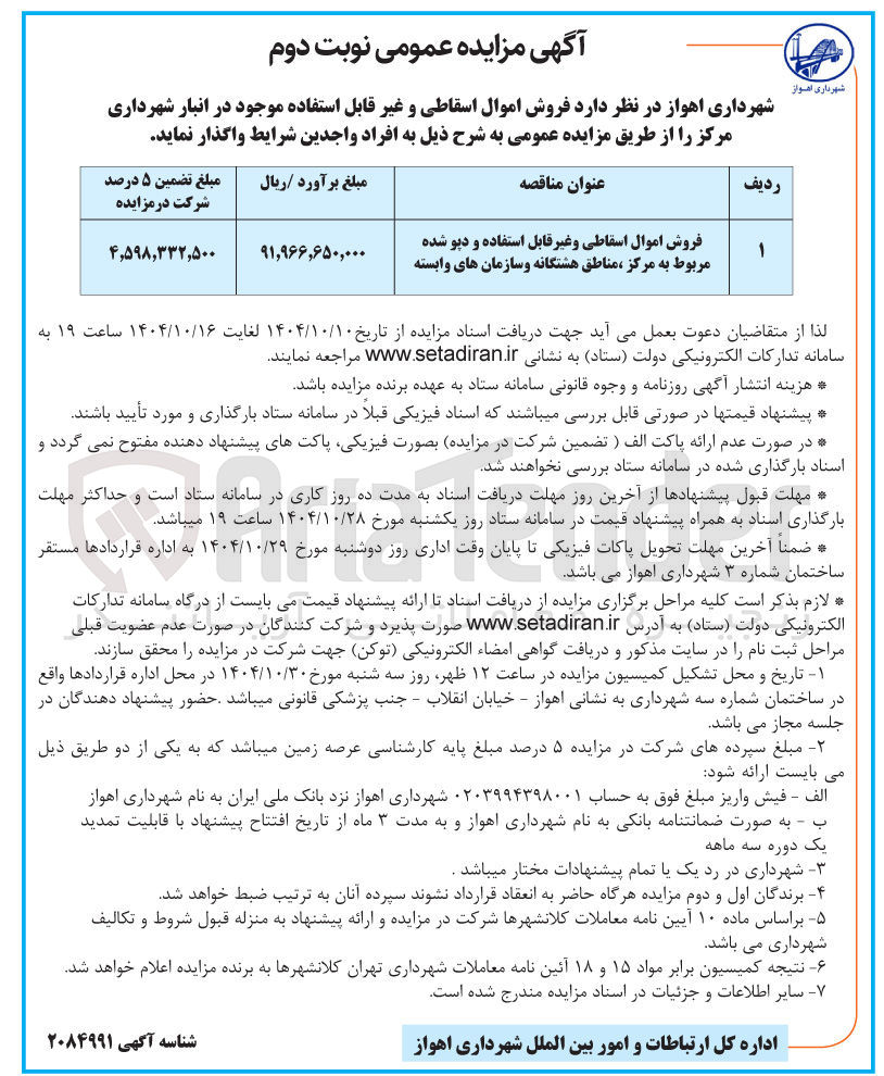 تصویر کوچک آگهی فروش اموال اسقاطی و غیر قابل استفاده و دپو شده