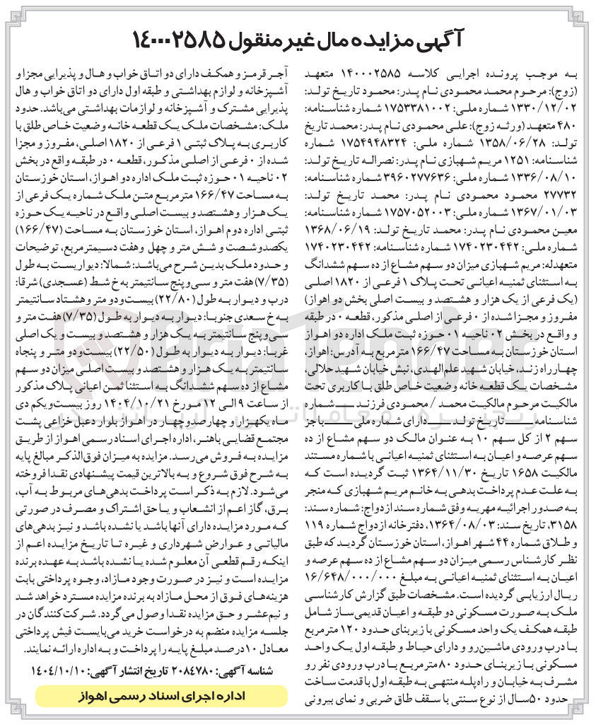 تصویر کوچک آگهی کلاسه : 140002585
فروش یک قطعه خانه وضعیت خاص طلق با کاربری به پلاک ثبتی 1 فرعی از 1820 اصلی ، مفروز و مجزا شده از فرعی از اصلی مذکور قطعه 0 در طبقه به مساحت ۱۶۶/۴۷ متر مربع
