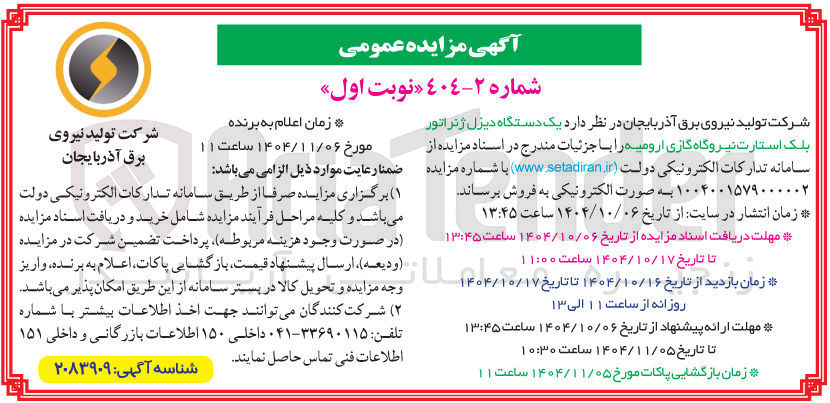 تصویر کوچک آگهی فروش یک دستگاه دیزل ژنراتور بلک استارت