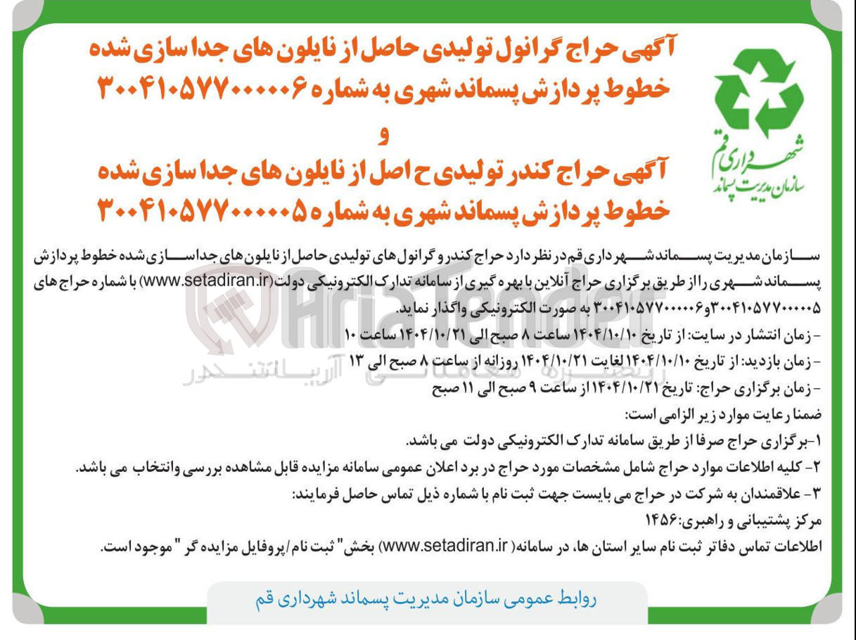 تصویر کوچک آگهی حراج گرانول تولیدی حاصل از نایلون های جدا سازی شده خطوط پردازش پسماند شهری 