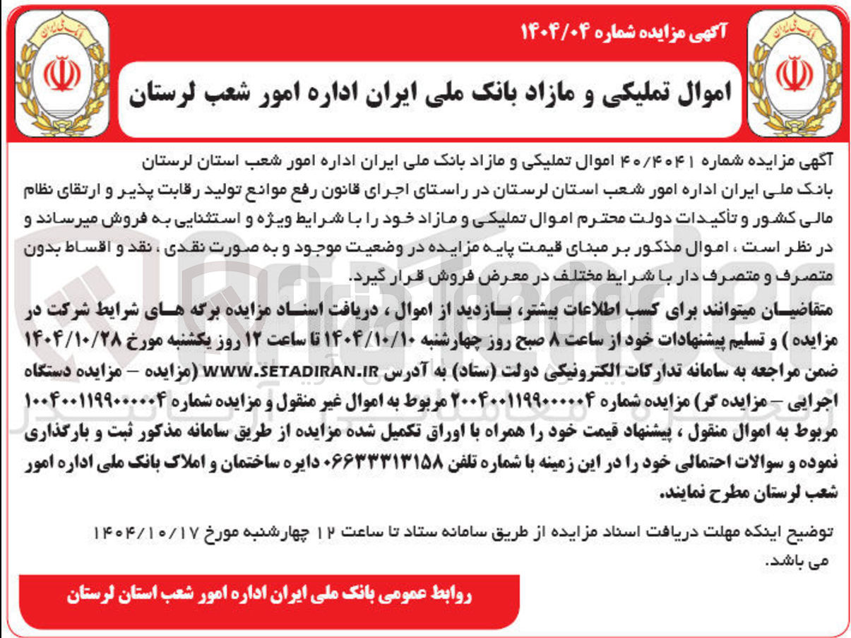 تصویر کوچک آگهی فروش اموال تملیکی و مازاد