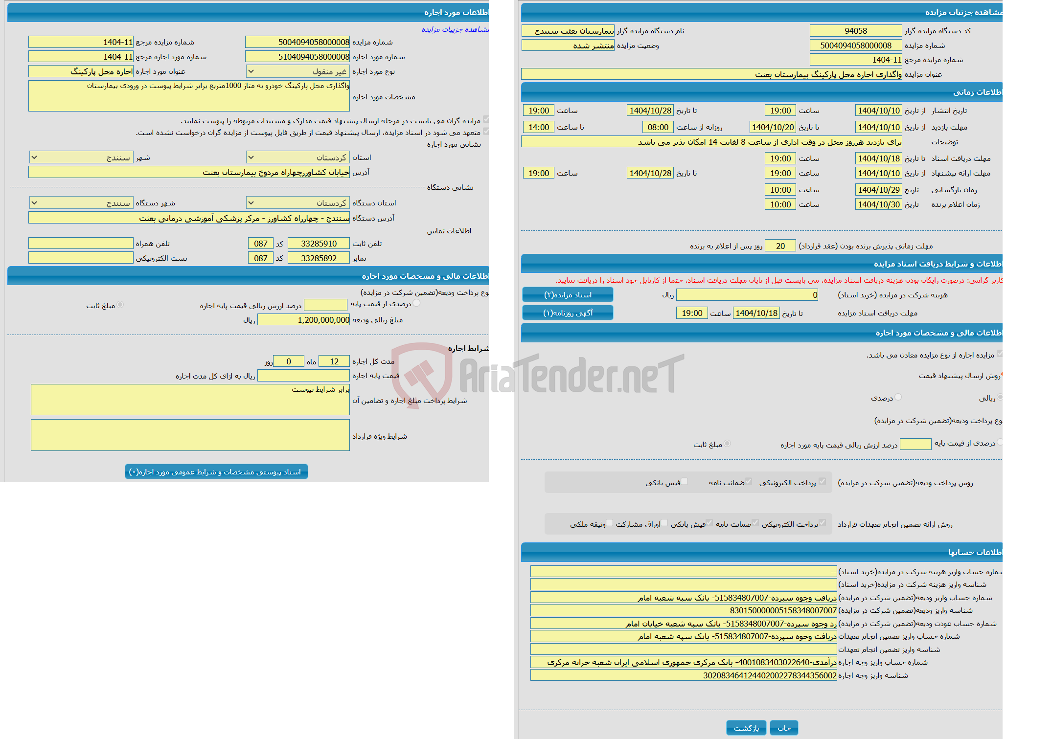 تصویر کوچک آگهی واگذاری اجاره محل پارکینگ بیمارستان بعثت