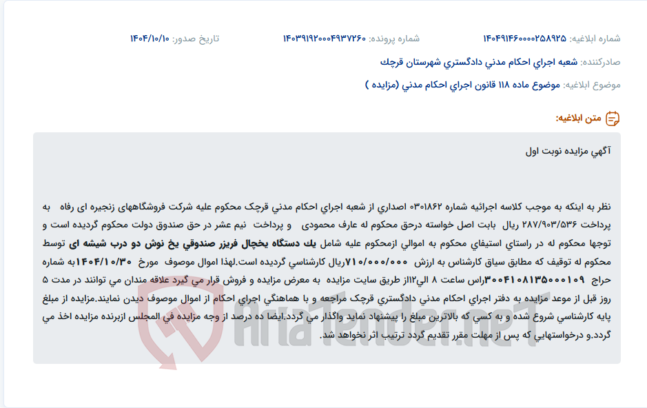 تصویر کوچک آگهی موضوع ماده 118 قانون اجرای احکام مدنی (مزایده )