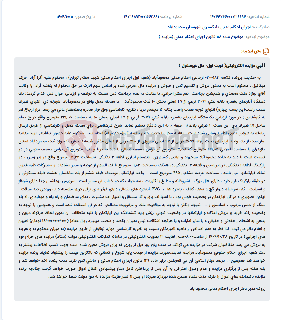 تصویر کوچک آگهی موضوع ماده 118 قانون اجرای احکام مدنی (مزایده )