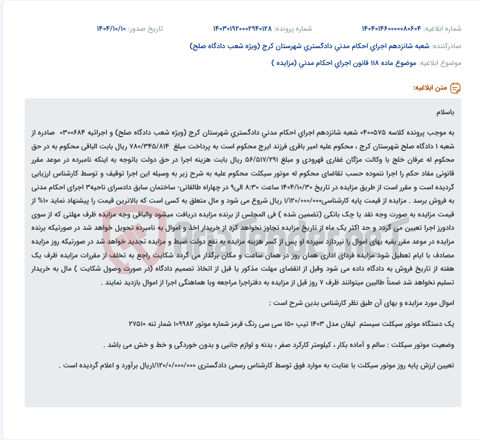 تصویر کوچک آگهی موضوع ماده 118 قانون اجرای احکام مدنی (مزایده )
