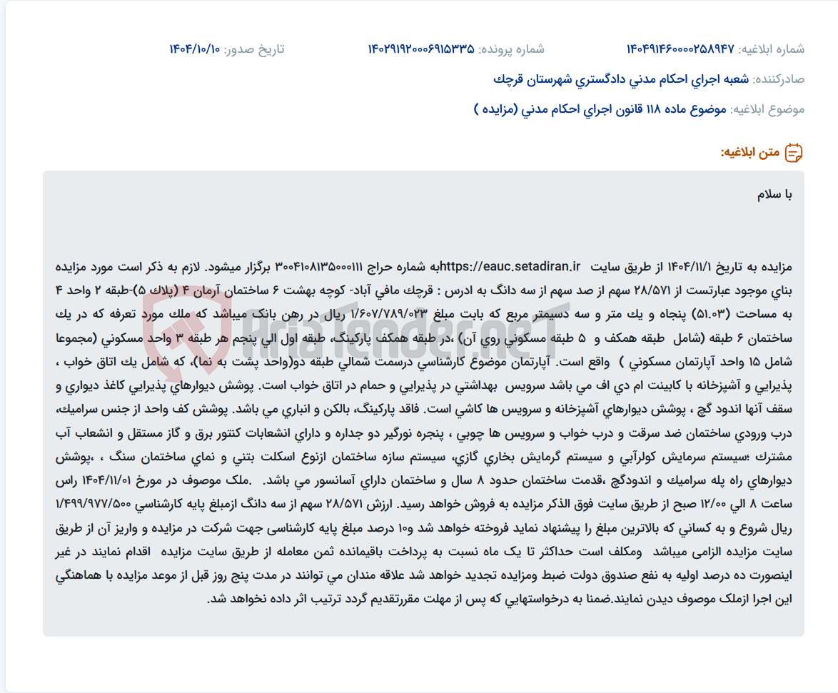 تصویر کوچک آگهی موضوع ماده 118 قانون اجرای احکام مدنی (مزایده )