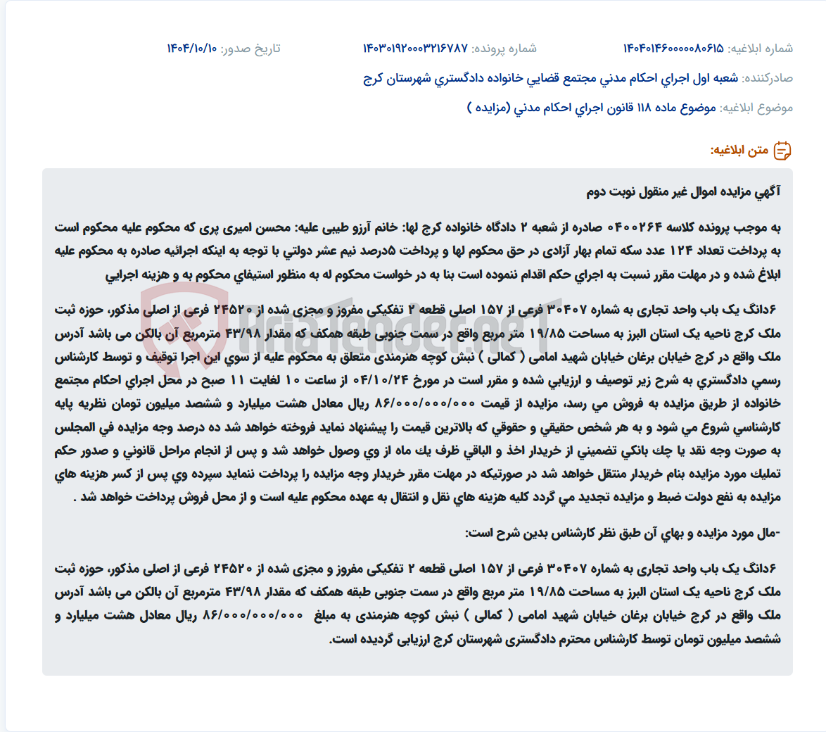 تصویر کوچک آگهی موضوع ماده 118 قانون اجرای احکام مدنی (مزایده )