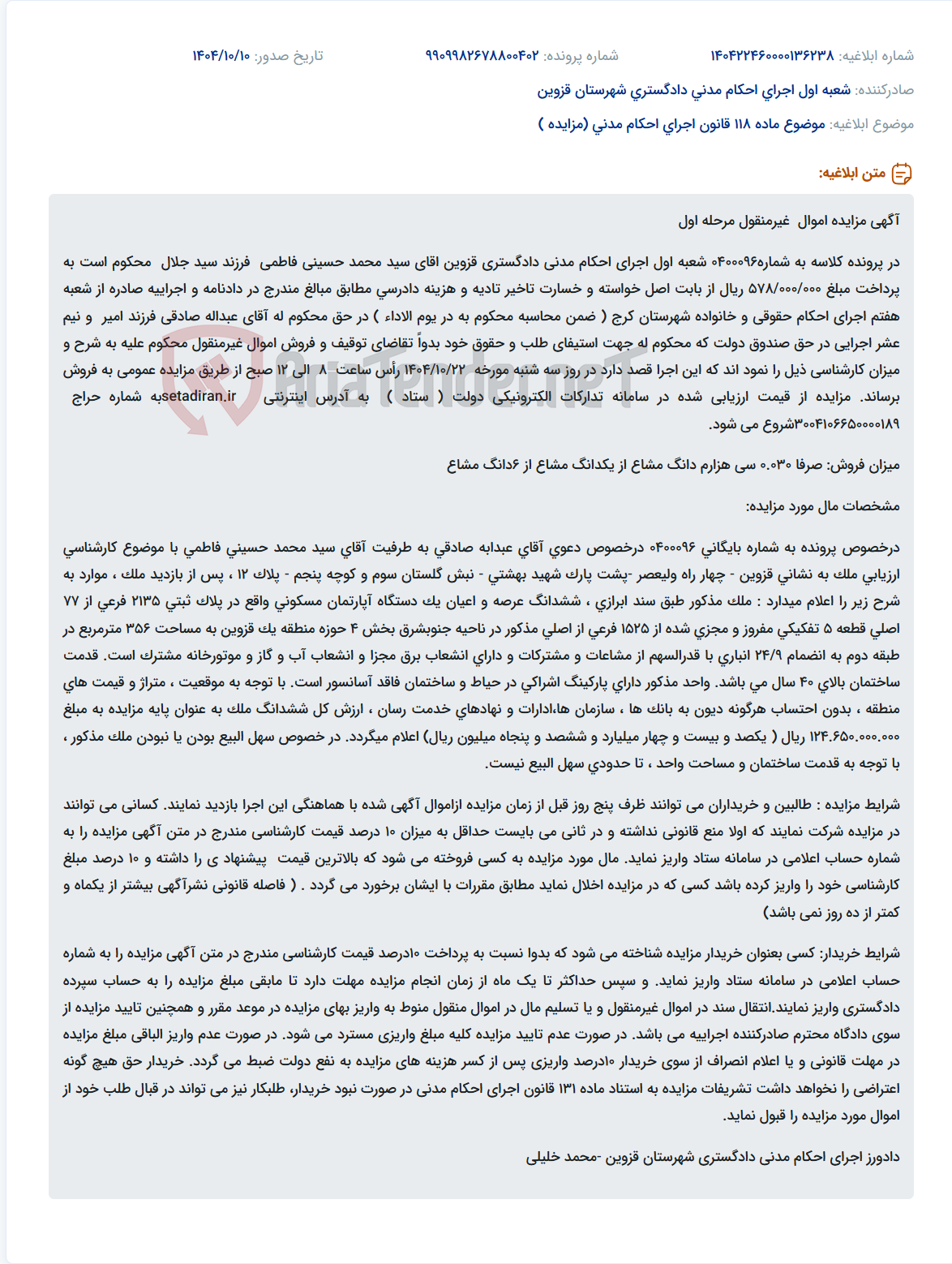 تصویر کوچک آگهی موضوع ماده 118 قانون اجرای احکام مدنی (مزایده )