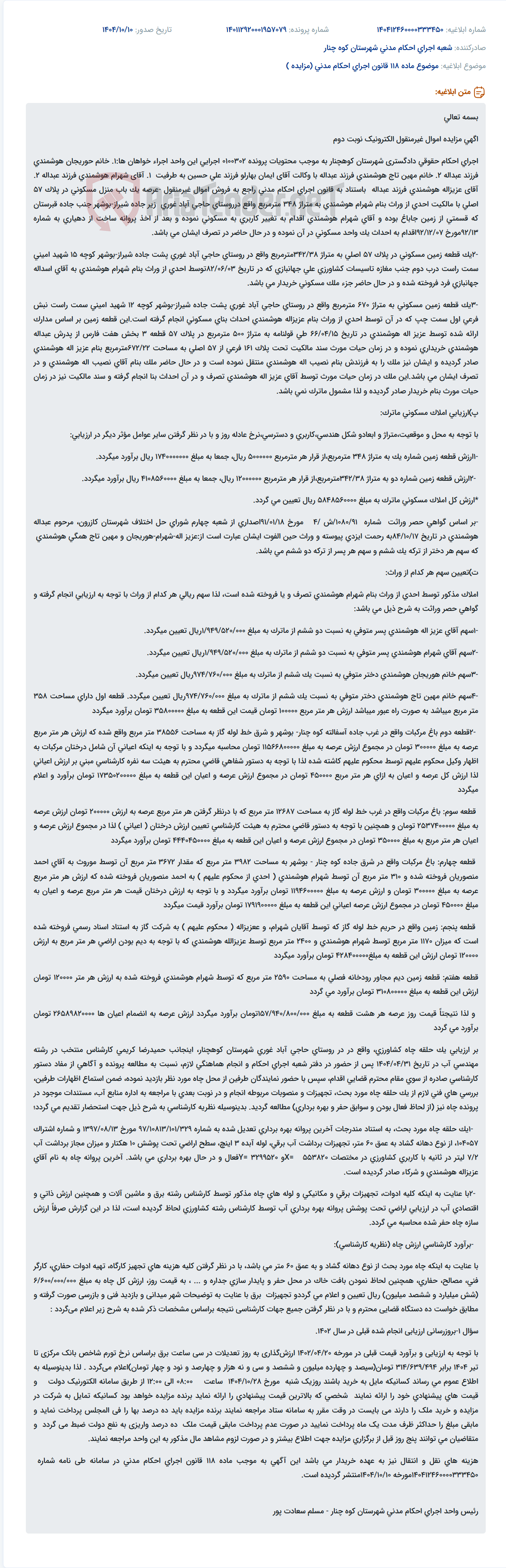 تصویر کوچک آگهی موضوع ماده 118 قانون اجرای احکام مدنی (مزایده )