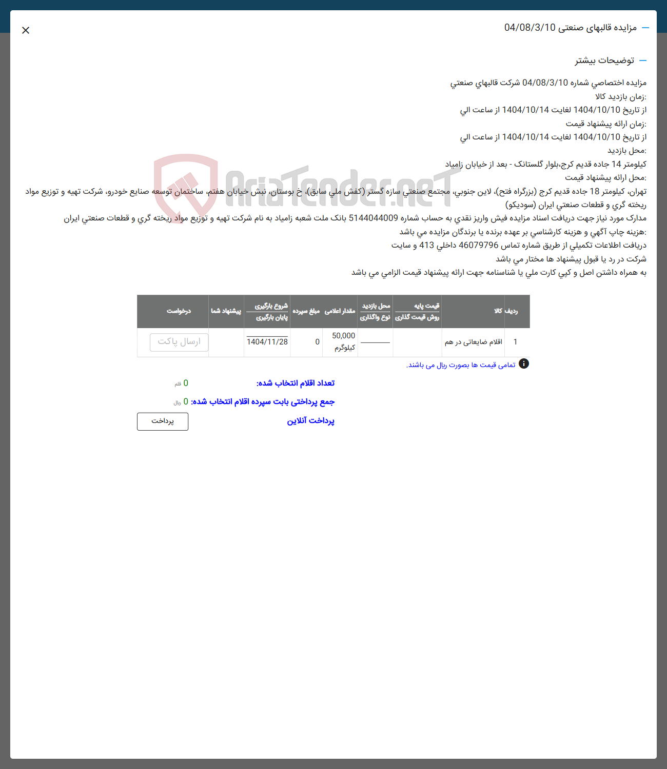 تصویر کوچک آگهی فروش اقلام ضایعاتی