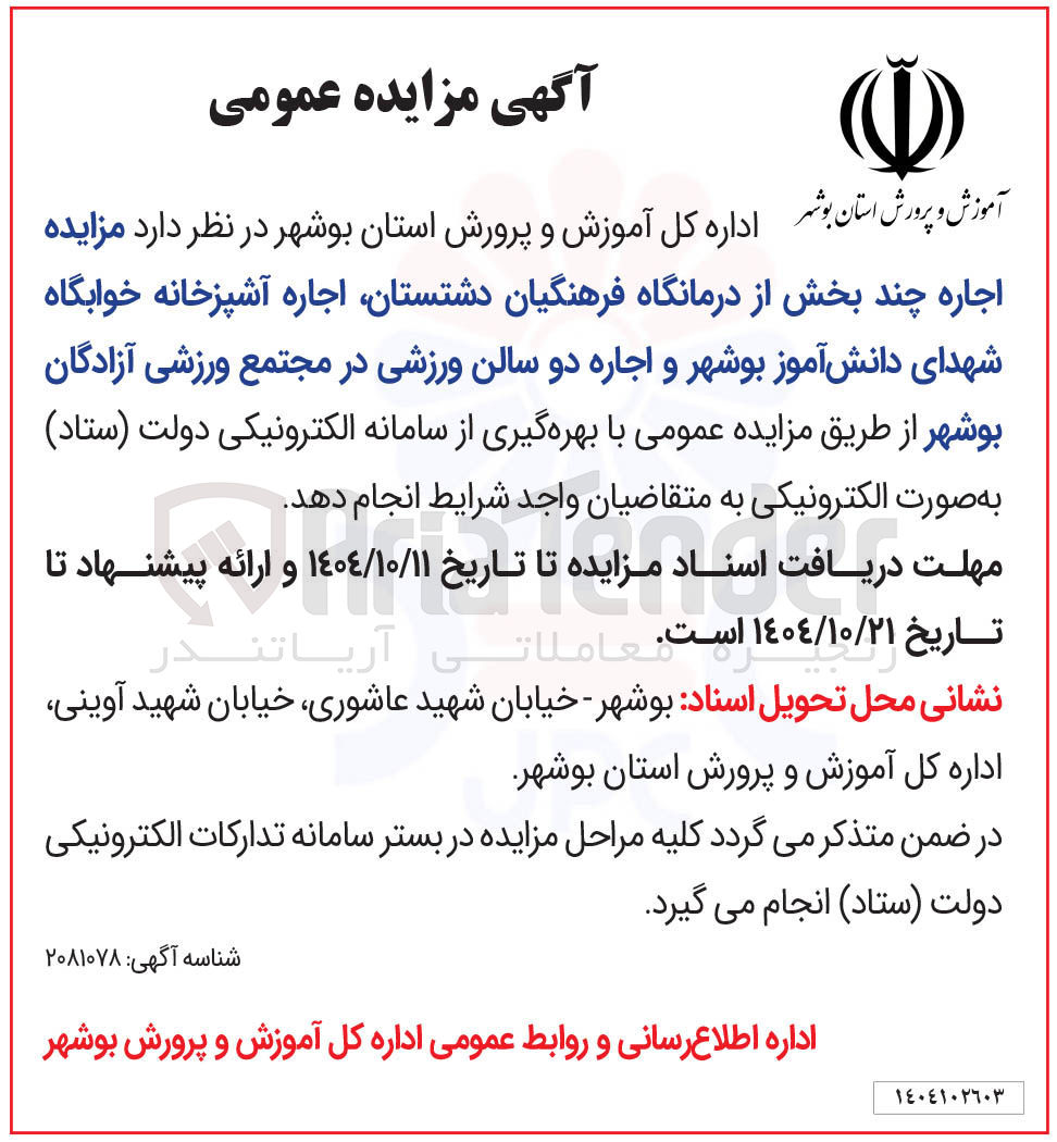 تصویر کوچک آگهی  اجاره چند بخش از درمانگاه فرهنگیان -اجاره آشپزخانه خوابگاه شهدای دانش آموز و اجاره دو سالن ورزشی