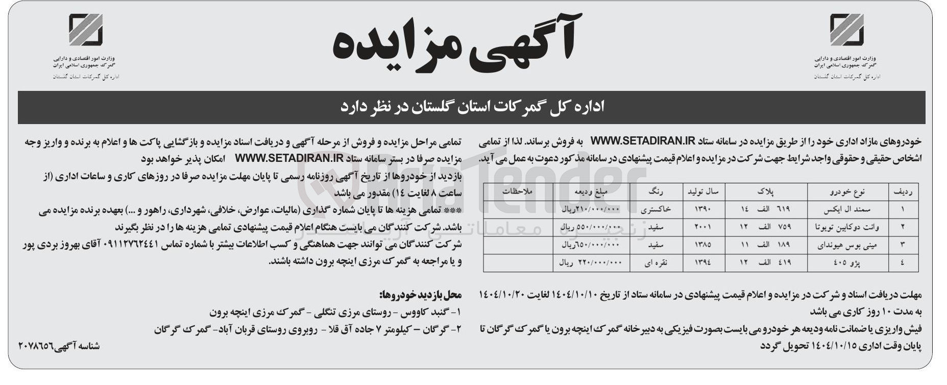 تصویر کوچک آگهی فروش خودروهای مازاد اداری 