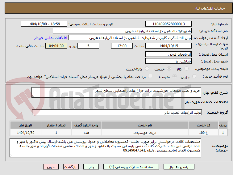 تصویر کوچک آگهی خرید و نصب صفحات خورشیدی برای چراغ های راهنمایی سطح شهر