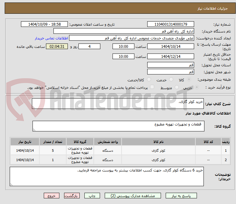 تصویر کوچک آگهی خرید کولر گازی.