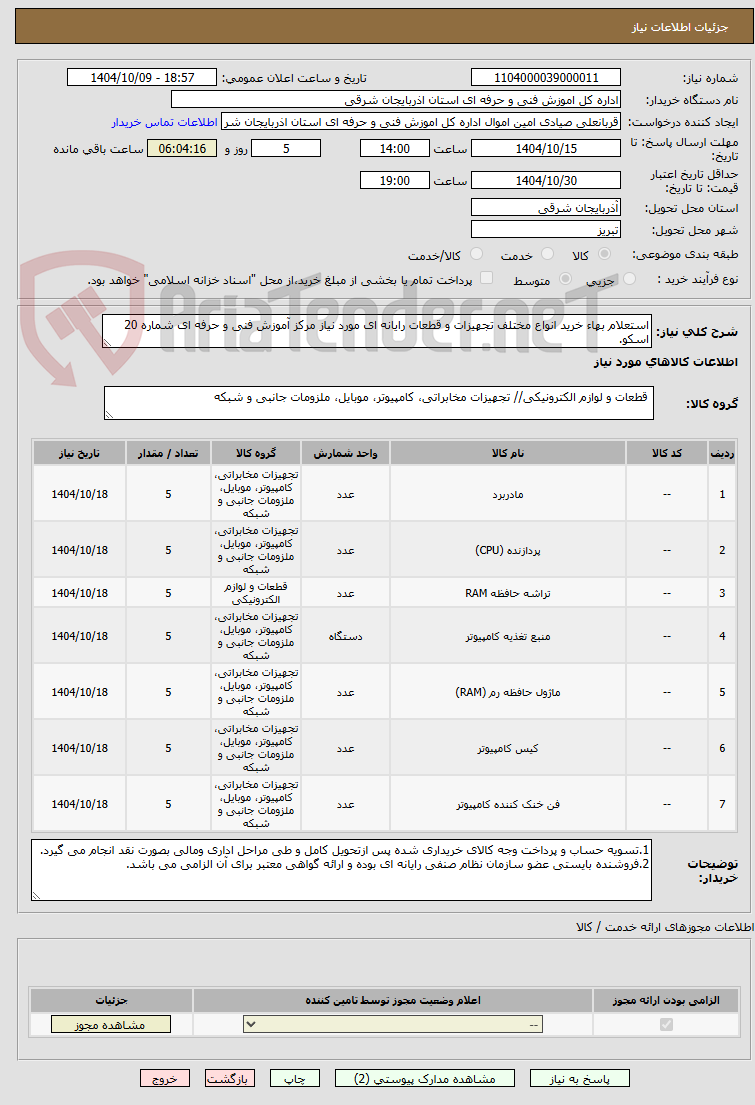 تصویر کوچک آگهی استعلام بهاء خرید انواع مختلف تجهیزات و قطعات رایانه ای مورد نیاز مرکز آموزش فنی و حرفه ای شماره 20 اسکو.