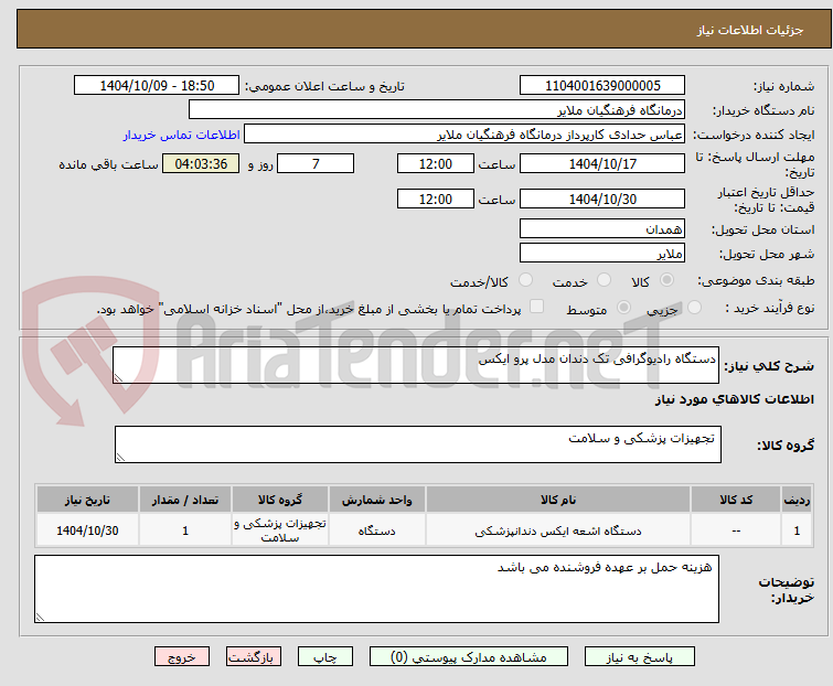 تصویر کوچک آگهی دستگاه رادیوگرافی تک دندان مدل پرو ایکس