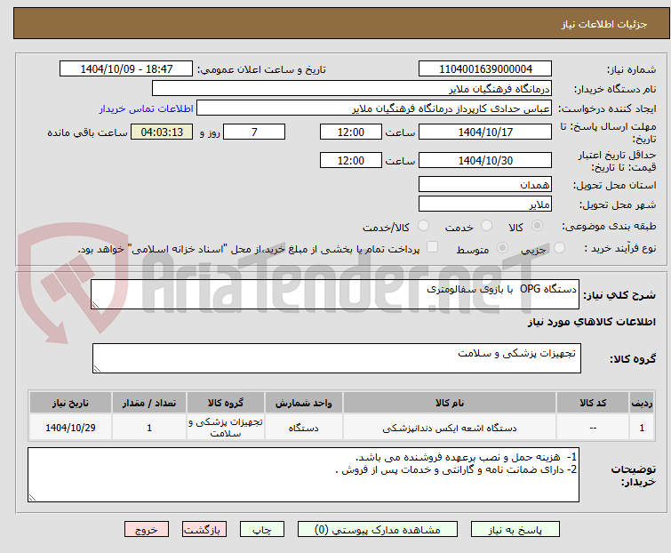 تصویر کوچک آگهی دستگاه OPG با بازوی سفالومتری