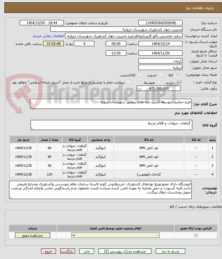 تصویر کوچک آگهی طرح حمایت ازتوسعه کشت دانه های روغنی شهرستان ارزوئیه 