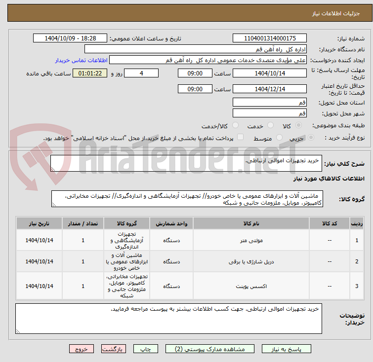 تصویر کوچک آگهی  خرید تجهیزات اموالی ارتباطی. 