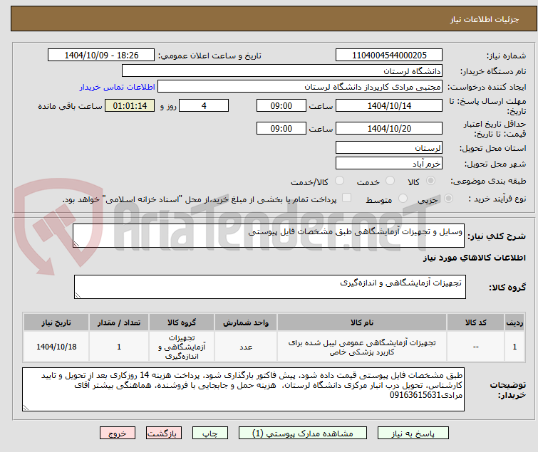 تصویر کوچک آگهی وسایل و تجهیزات آزمایشگاهی طبق مشخصات فایل پیوستی