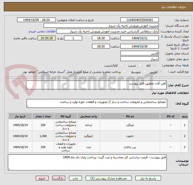 تصویر کوچک آگهی آهن آلات مطلبق فایل پیوست 
