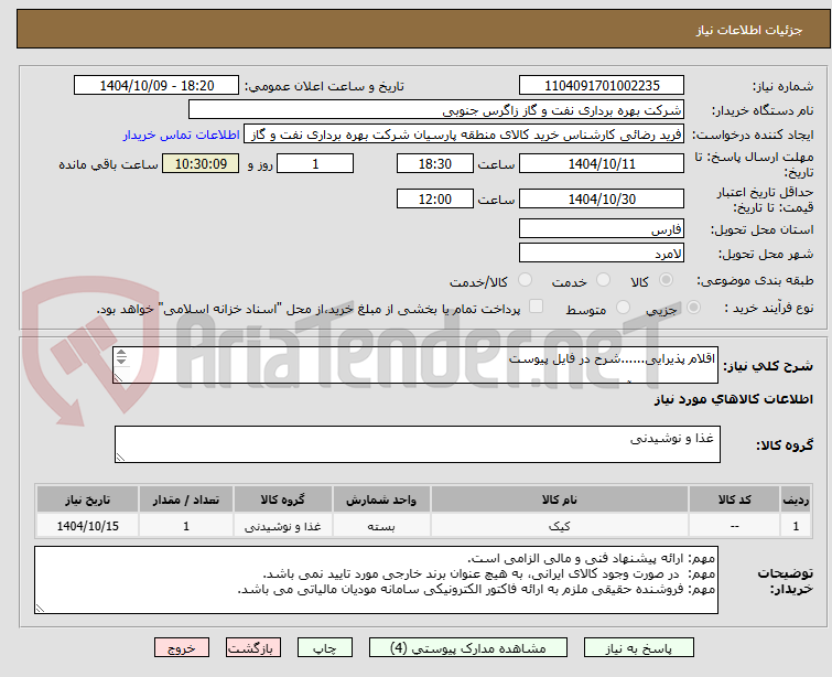 تصویر کوچک آگهی اقلام پذیرایی......شرح در فایل پیوست

هماهنگ کننده آقای حسینی 09175031274