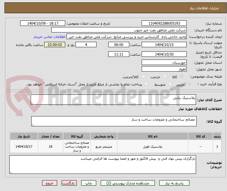 تصویر کوچک آگهی پلاستیک بنایی