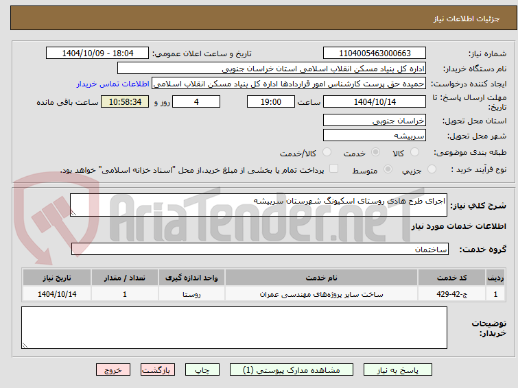 تصویر کوچک آگهی اجرای طرح هادی روستای اسکیونگ شهرستان سربیشه