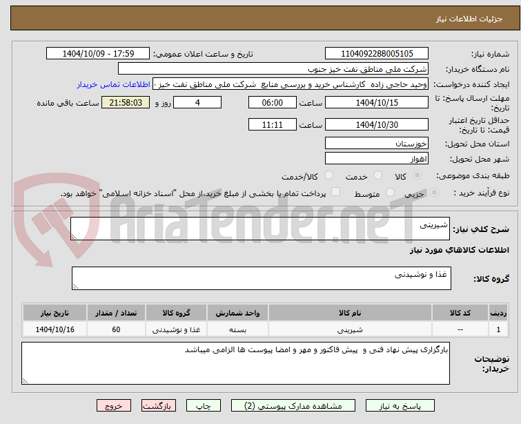 تصویر کوچک آگهی شیرینی