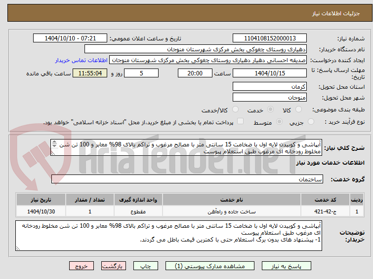 تصویر کوچک آگهی آبپاشی و کوبیدن لایه اول با ضخامت 15 سانتی متر با مصالح مرغوب و تراکم بالای 98% معابر و 100 تن شن مخلوط رودخانه ای مرغوب طبق استعلام پیوست
