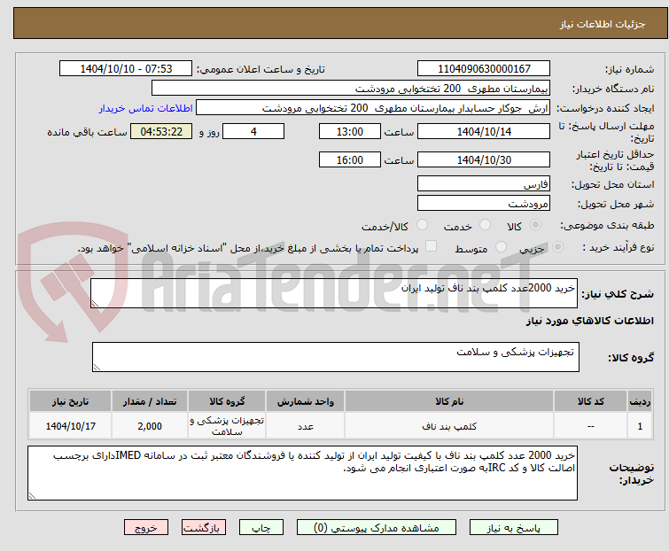 تصویر کوچک آگهی خرید 2000عدد کلمپ بند ناف تولید ایران 