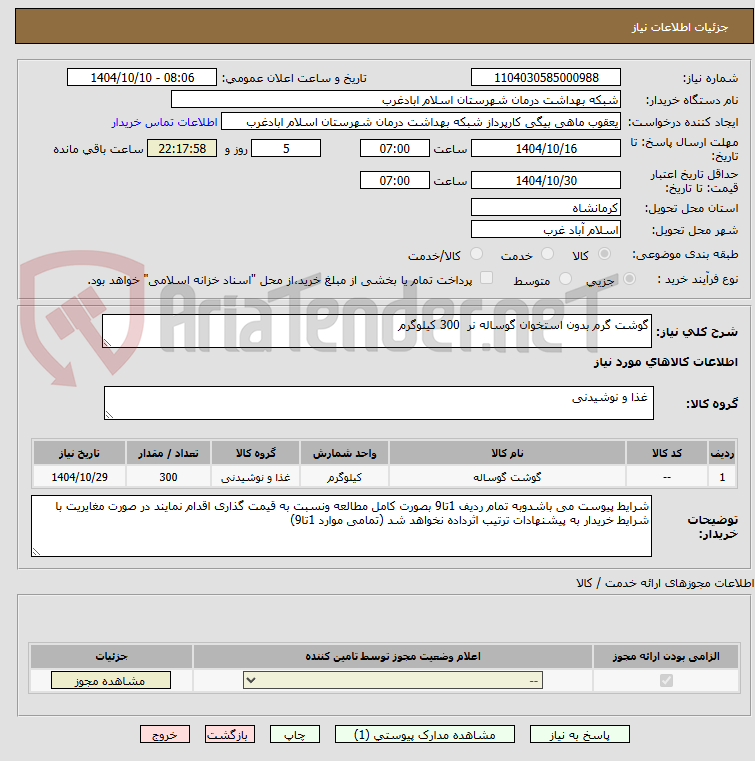 تصویر کوچک آگهی گوشت گرم بدون استخوان گوساله نر  300 کیلوگرم