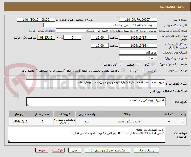 تصویر کوچک آگهی خرید تعداد 3عدد تخت معاینه با پایه ثابت و بدون چرخ جهت بیمارستان
