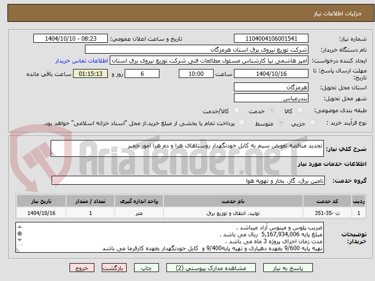 تصویر کوچک آگهی تجدید مناقصه تعویض سیم به کابل خودنگهدار روستاهای هرا و دم هرا امور خمیر