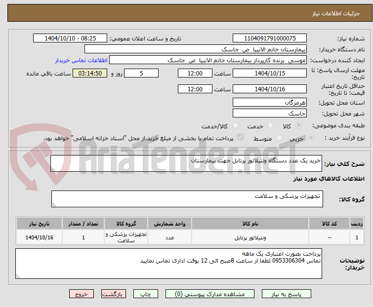 تصویر کوچک آگهی خرید یک عدد دستگاه ونتیلاتور پرتابل جهت بیمارستان