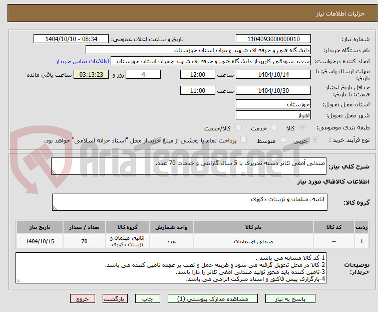 تصویر کوچک آگهی صندلی آمفی تئاتر دسته تحریری با 5 سال گارانتی و خدمات 70 عدد.