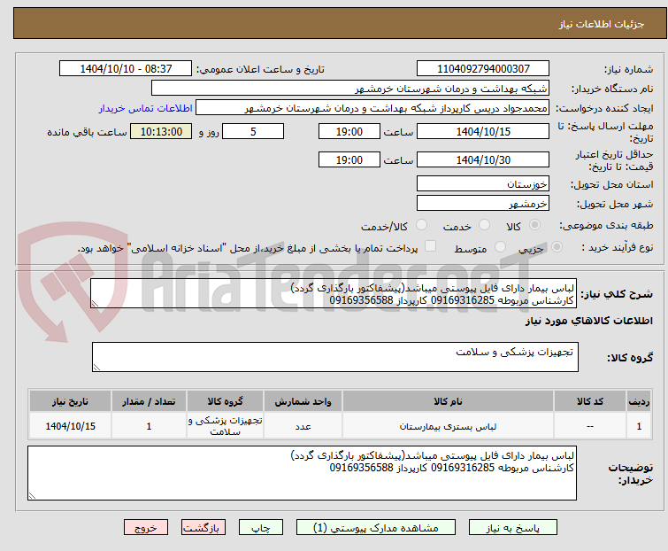 تصویر کوچک آگهی لباس بیمار دارای فایل پیوستی میباشد(پیشفاکتور بارگذاری گردد)
کارشناس مربوطه 09169316285 کارپرداز 09169356588