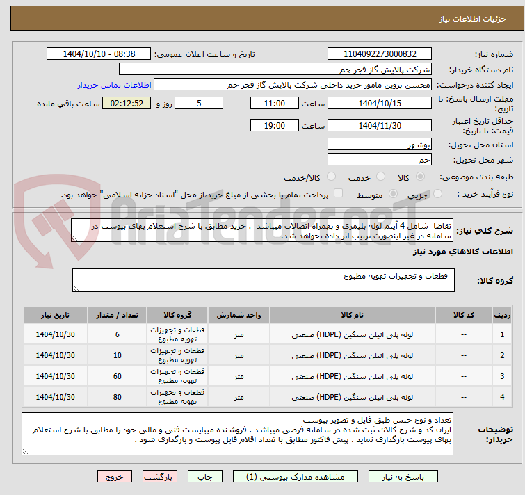 تصویر کوچک آگهی تقاضا  شامل 4 آیتم لوله پلیمری و بهمراه اتصالات میباشد  . خرید مطابق با شرح استعلام بهای پیوست در سامانه در غیر اینصورت ترتیب اثر داده نخواهد شد.