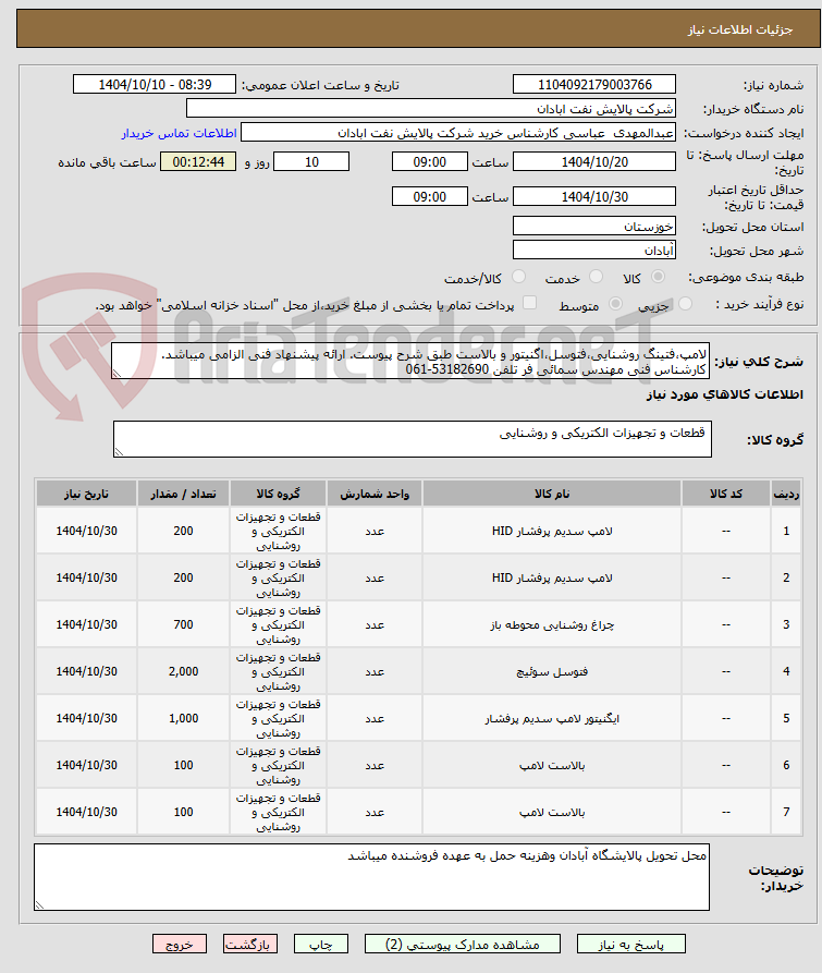 تصویر کوچک آگهی لامپ،فتینگ روشنایی،فتوسل،اگنیتور و بالاست طبق شرح پیوست. ارائه پیشنهاد فنی الزامی میباشد. کارشناس فنی مهندس سمائی فر تلفن 53182690-061