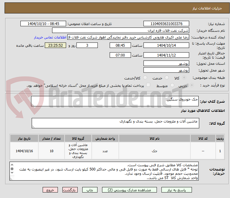 تصویر کوچک آگهی جک خودروی سنگین 