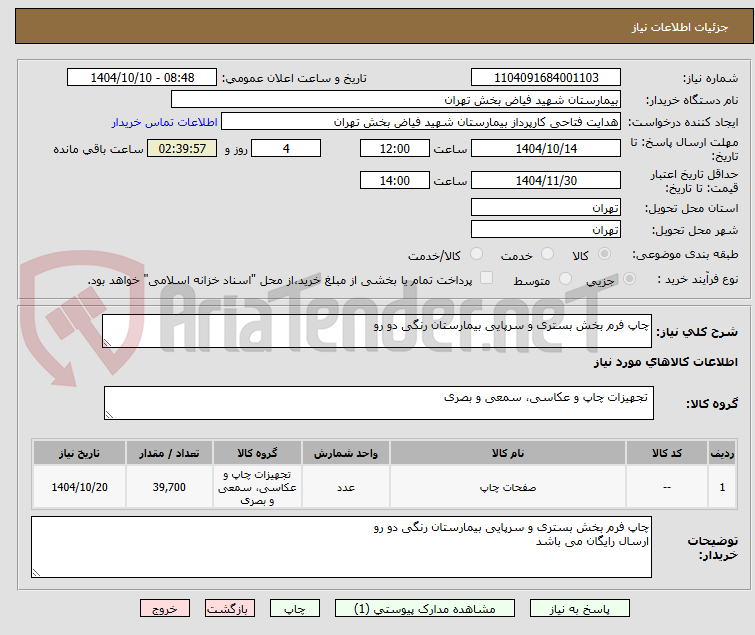 تصویر کوچک آگهی چاپ فرم بخش بستری و سرپایی بیمارستان رنگی دو رو