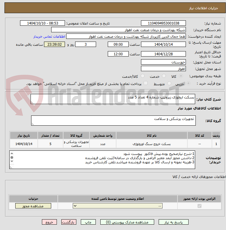 تصویر کوچک آگهی بسکت ارولوژی زیروتیپ شماره 4 تعداد 5 عدد
