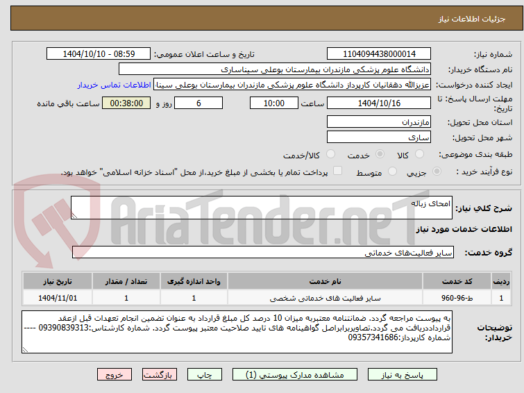 تصویر کوچک آگهی امحای زباله