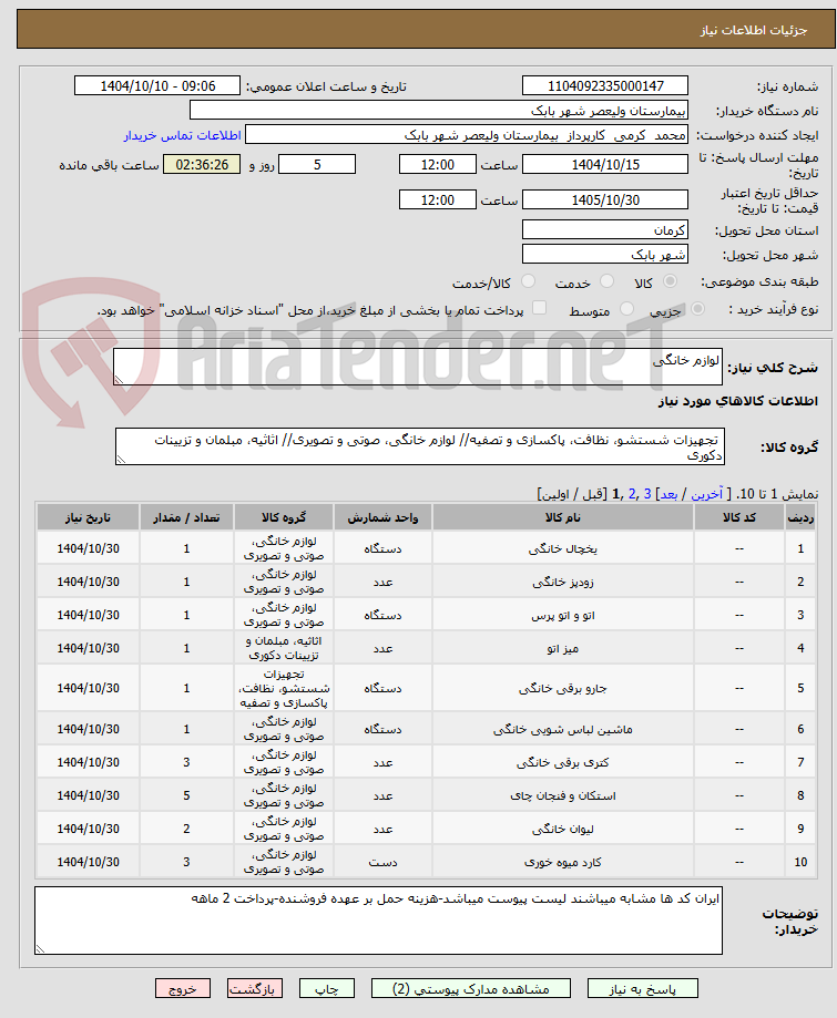 تصویر کوچک آگهی لوازم خانگی