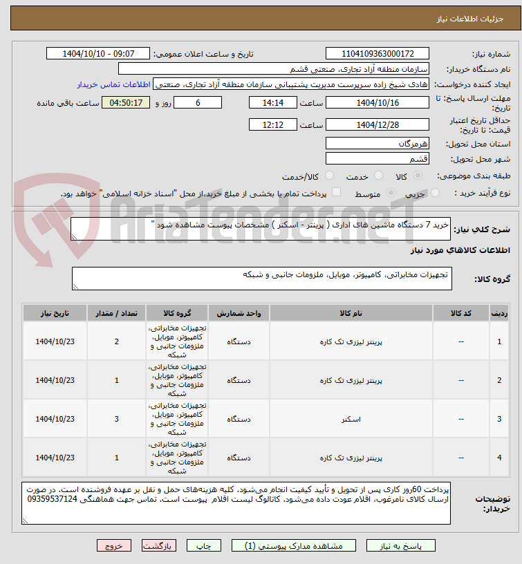 تصویر کوچک آگهی خرید 7 دستگاه ماشین های اداری ( پرینتر - اسکنر ) مشخصات پیوست مشاهده شود "