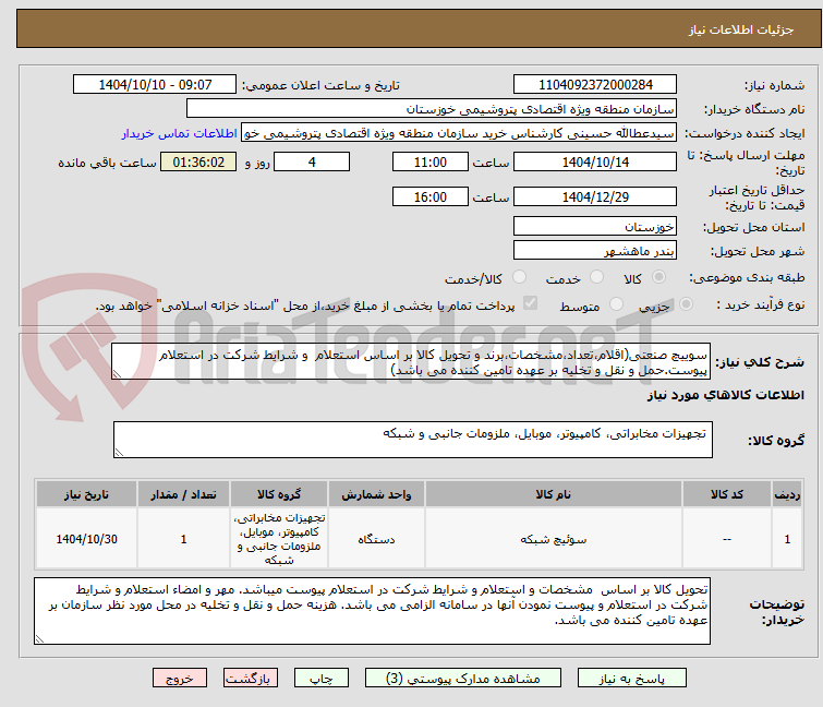 تصویر کوچک آگهی سوییچ صنعتی(اقلام،تعداد،مشخصات،برند و تحویل کالا بر اساس استعلام  و شرایط شرکت در استعلام پیوست.حمل و نقل و تخلیه بر عهده تامین کننده می باشد)