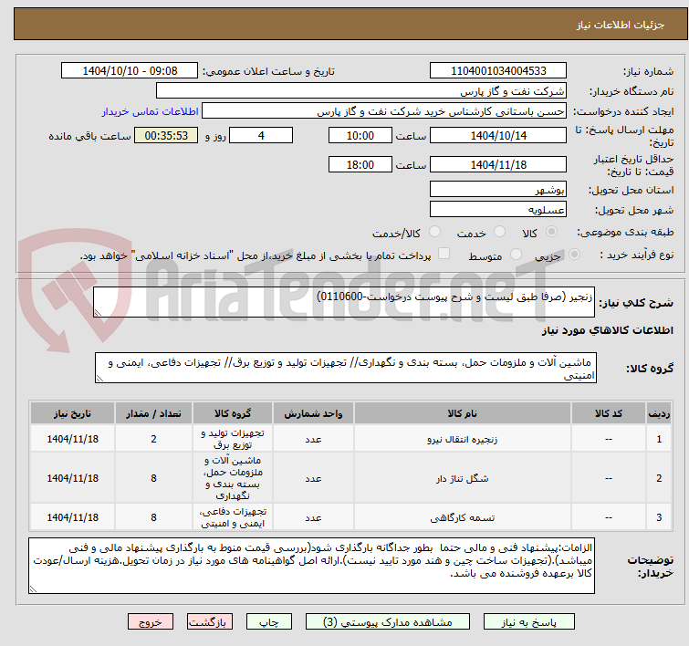 تصویر کوچک آگهی زنجیر (صرفا طبق لیست و شرح پیوست درخواست-0110600)