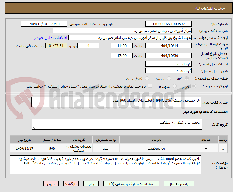 ژل چشمی سبک (HPMC 2%) تولید داخل تعداد 960 عدد